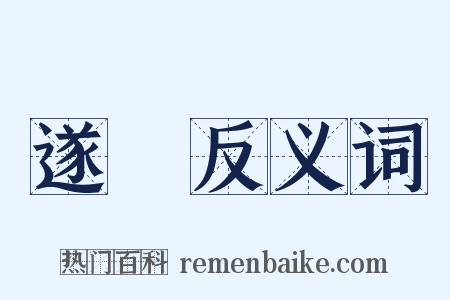 遂寧反义词是什么意思的图片